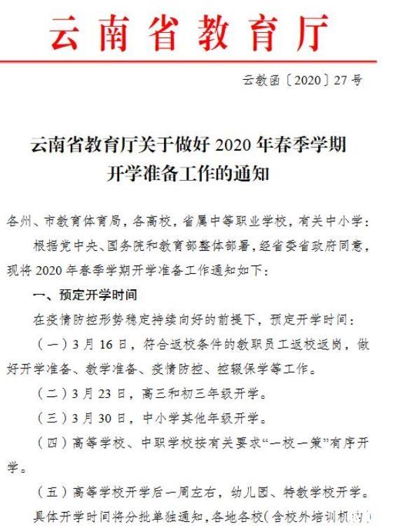 2020云南省开学时间确定 高三初三3月23日复学_游云南网  第2张