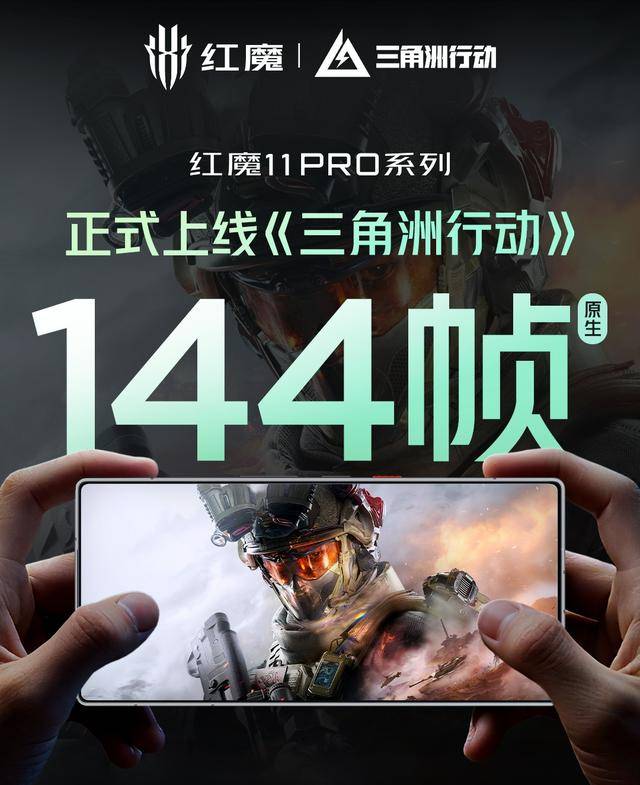 三角洲代肝_红魔11 Pro系列上线原生144帧《三角洲行动》